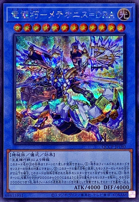 QCCP-JP180 竜儀巧-メテオニス=DRA SE