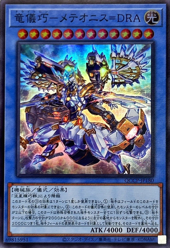 QCCP-JP180 竜儀巧-メテオニス=DRA SR