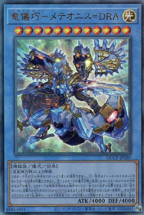 QCCP-JP180 竜儀巧-メテオニス=DRA UL