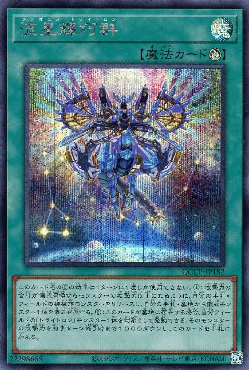 QCCP-JP182 流星輝巧群 SE