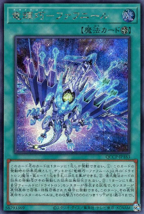 QCCP-JP183 竜輝巧-ファフニール SE