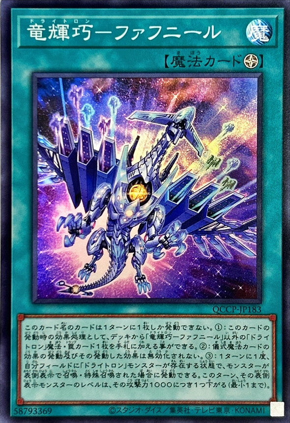 QCCP-JP183 竜輝巧-ファフニール SR