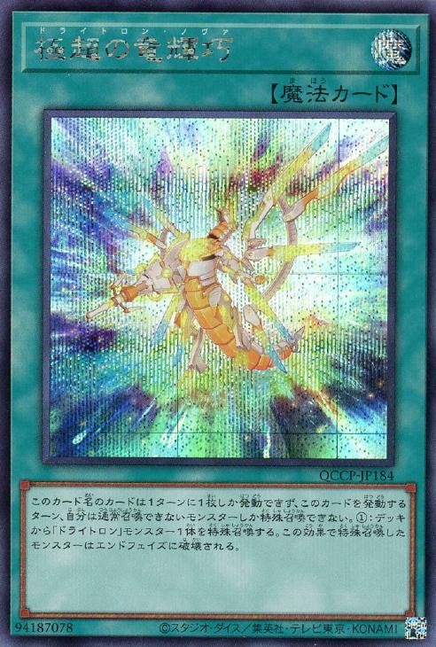 QCCP-JP184 極超の竜輝巧 SE