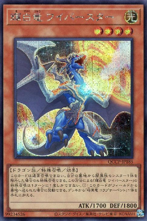 QCCP-JP185 輝白竜 ワイバースター SE