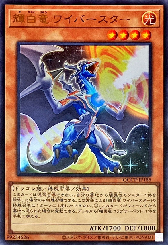QCCP-JP185 輝白竜ワイバースター UR