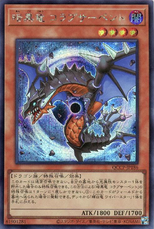 QCCP-JP186 暗黒竜 コラプサーペント SE