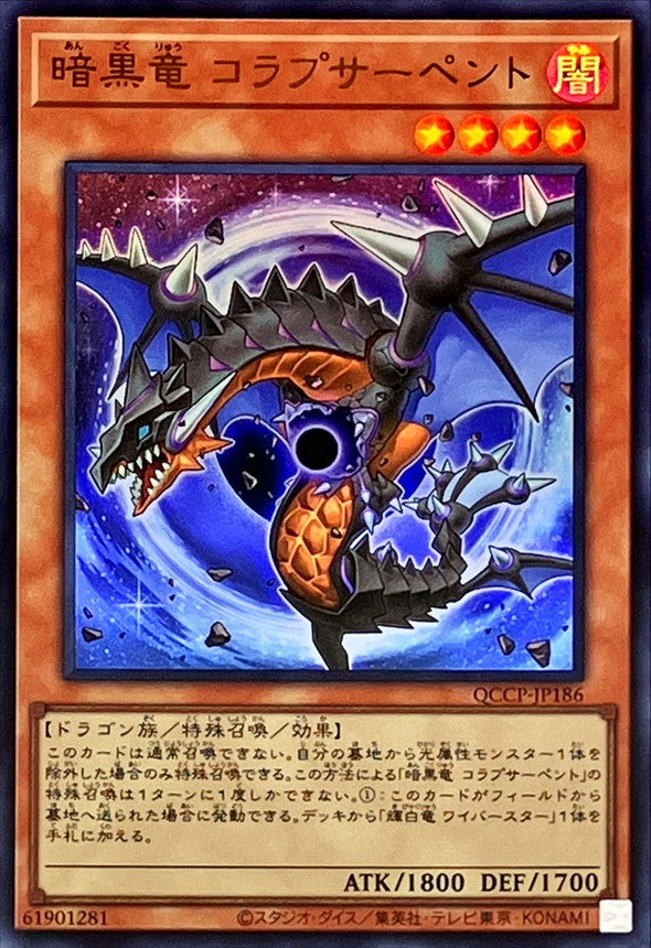 QCCP-JP186 暗黒竜コラプサーペント UR