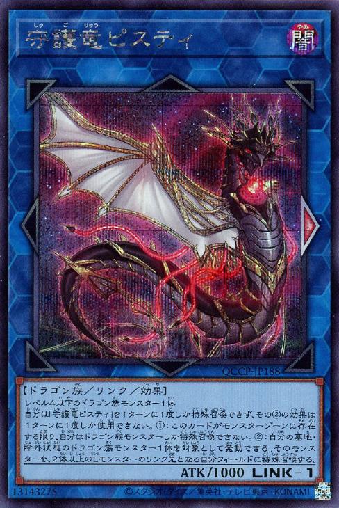QCCP-JP188 守護竜ピスティ SE