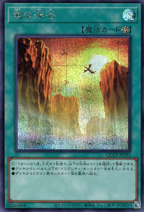 QCCP-JP193 竜の渓谷 SE