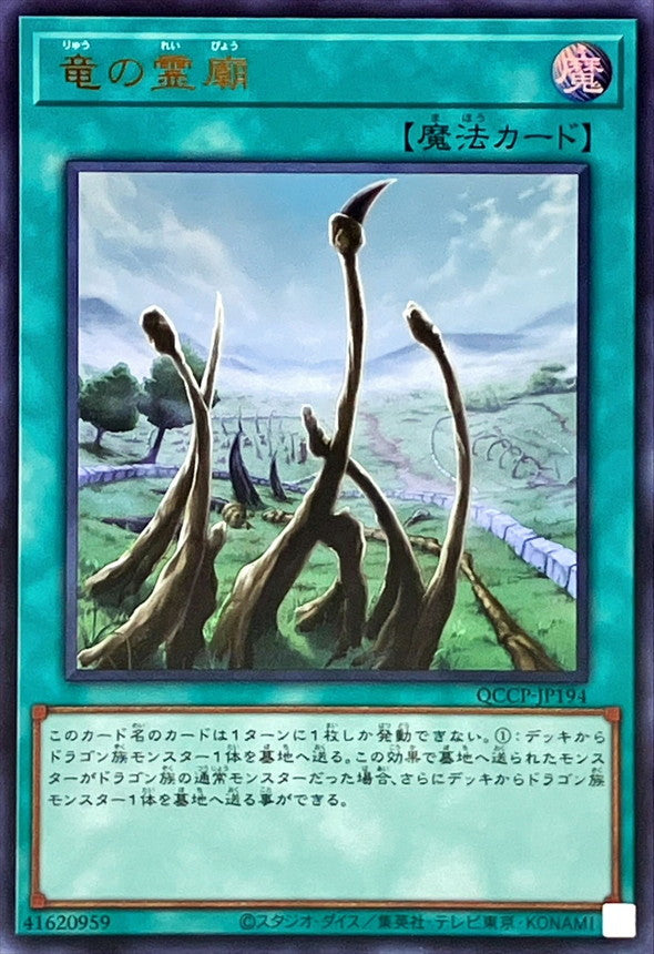 QCCP-JP194 竜の霊廟 UR