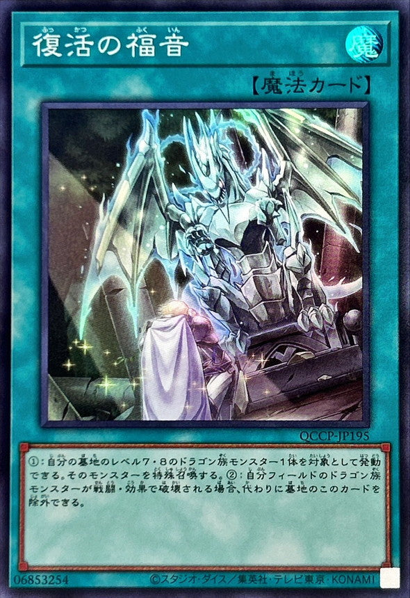 QCCP-JP195 復活の福音 SR
