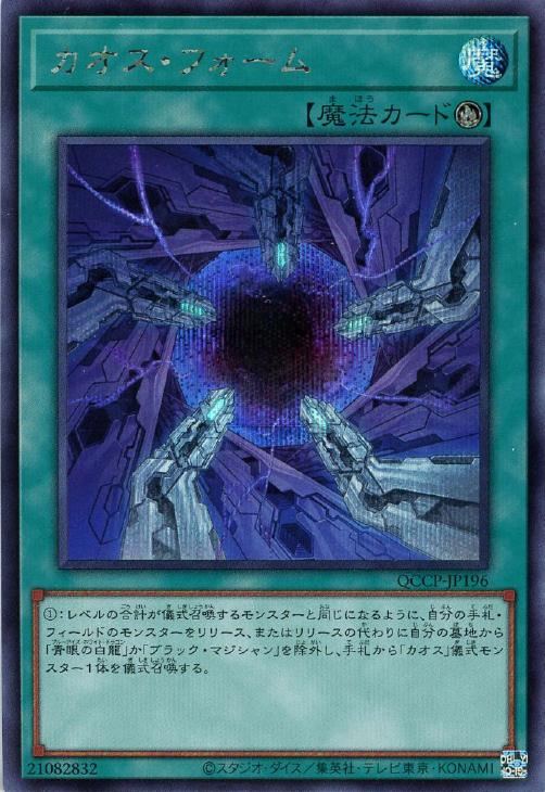 QCCP-JP196 カオス・フォーム SE