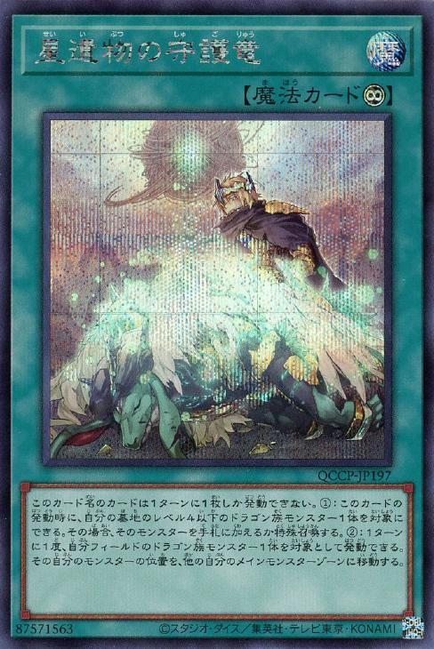 QCCP-JP197 星遺物の守護竜 SE