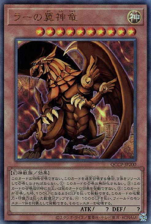 QCCP-JP200 ラーの翼神竜 UL