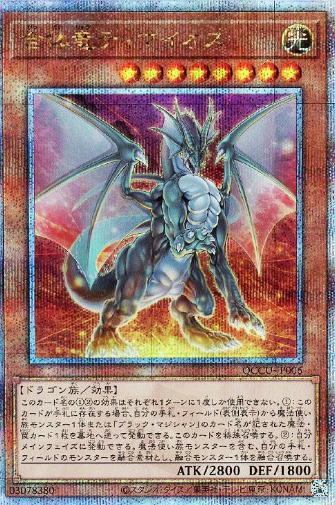 QCCU-JP006 合体竜ティマイオス QSE