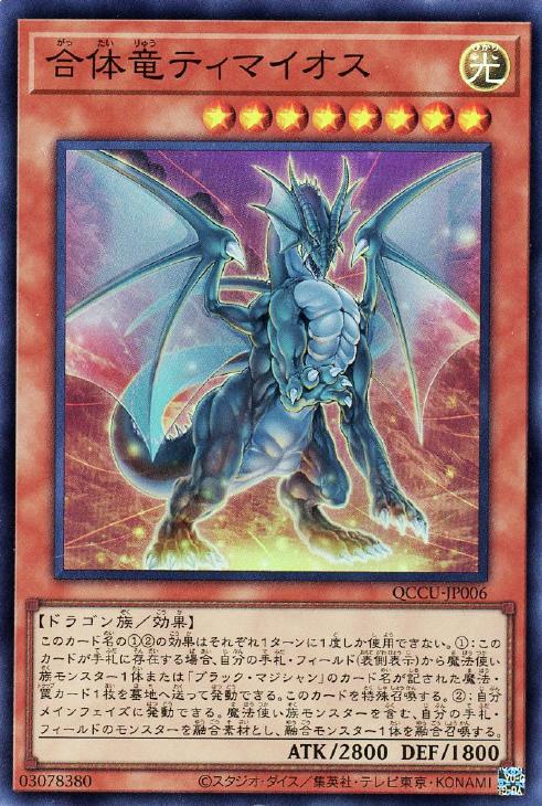 QCCU-JP006 合体竜ティマイオス SR
