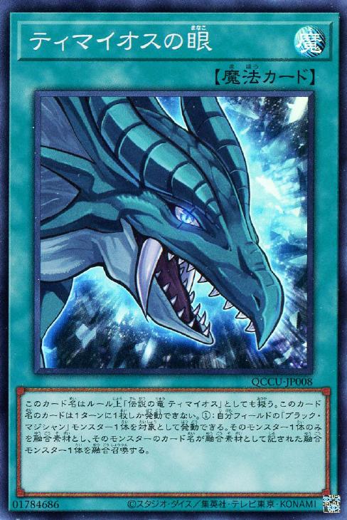 QCCU-JP008 ティマイオスの眼 SR