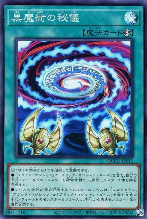 QCCU-JP011 黒魔術の秘儀 SR