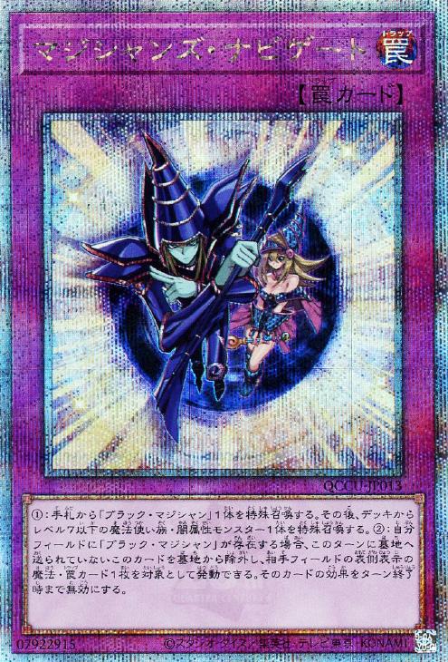 QCCU-JP013 マジシャンズ・ナビゲート QSE