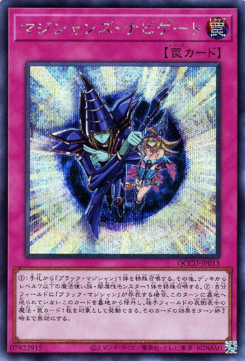 QCCU-JP013 マジシャンズ・ナビゲート SE