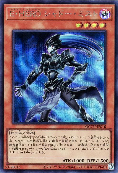 QCCU-JP016 E・HERO シャドー・ミスト SE