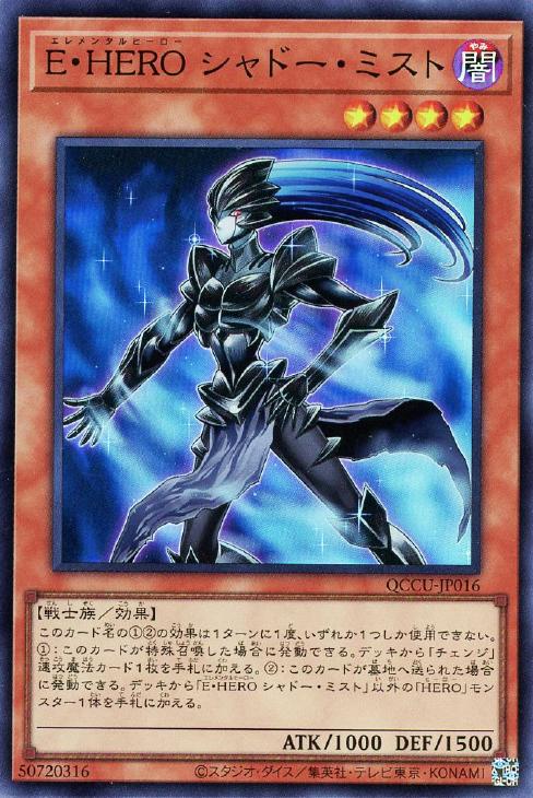 QCCU-JP016 E・HERO シャドー・ミスト SR