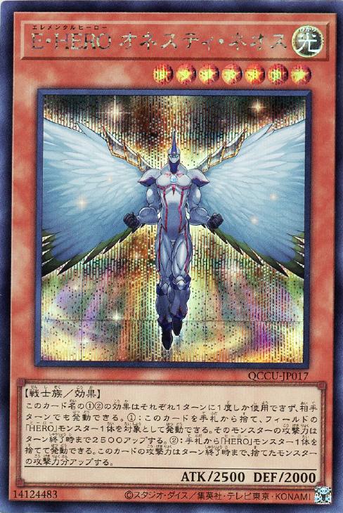 QCCU-JP017 E・HERO オネスティ・ネオス SE