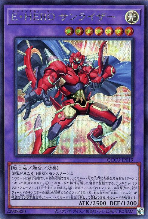 QCCU-JP019 E・HERO サンライザー SE