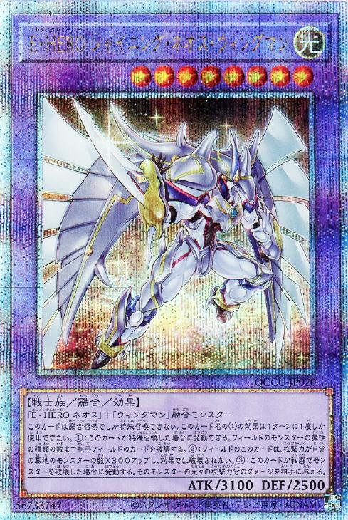 QCCU-JP020 E・HERO シャイニング・ネオス・ウィングマン QSE