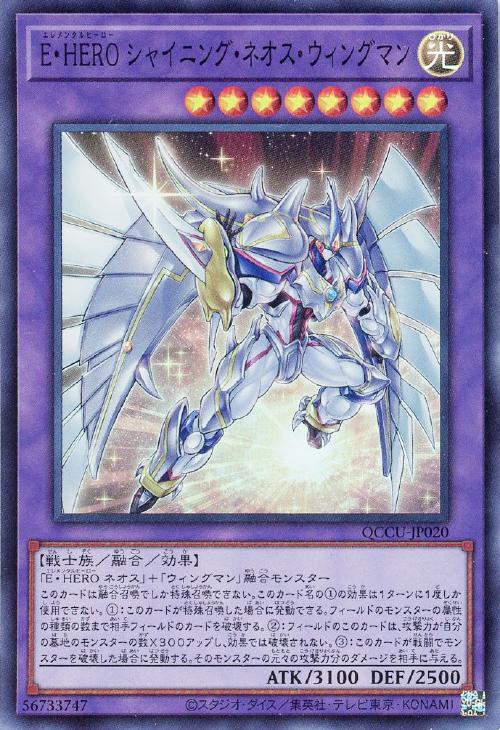 QCCU-JP020 E・HERO シャイニング・ネオス・ウィングマン SR