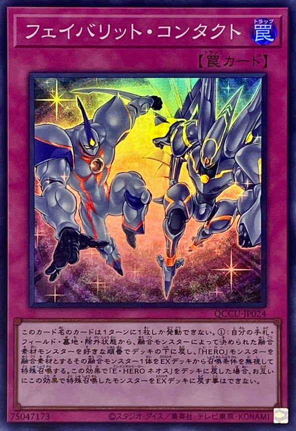 QCCU-JP024 フェイバリット・コンタクト SR