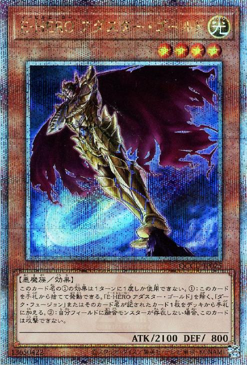 QCCU-JP025 E-HERO アダスター・ゴールド QSE