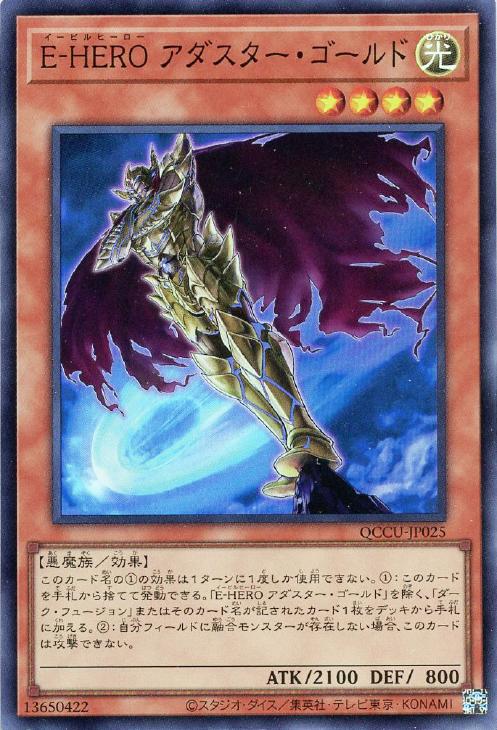 QCCU-JP025 E-HERO アダスター・ゴールド SR