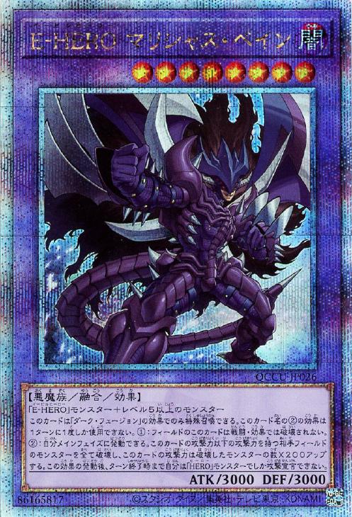 QCCU-JP026 E-HERO マリシャス・ベイン QSE