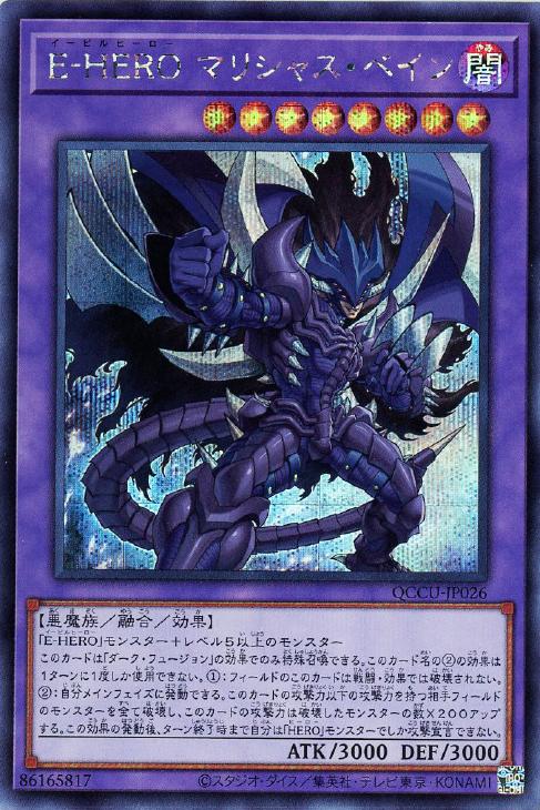QCCU-JP026 E-HERO マリシャス・ベイン SE