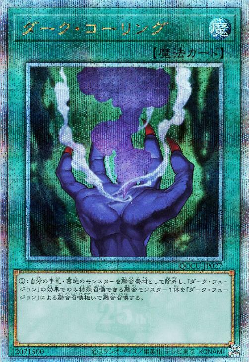 QCCU-JP027 ダーク・コーリング QSE