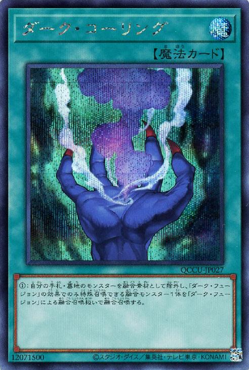 QCCU-JP027 ダーク・コーリング SE