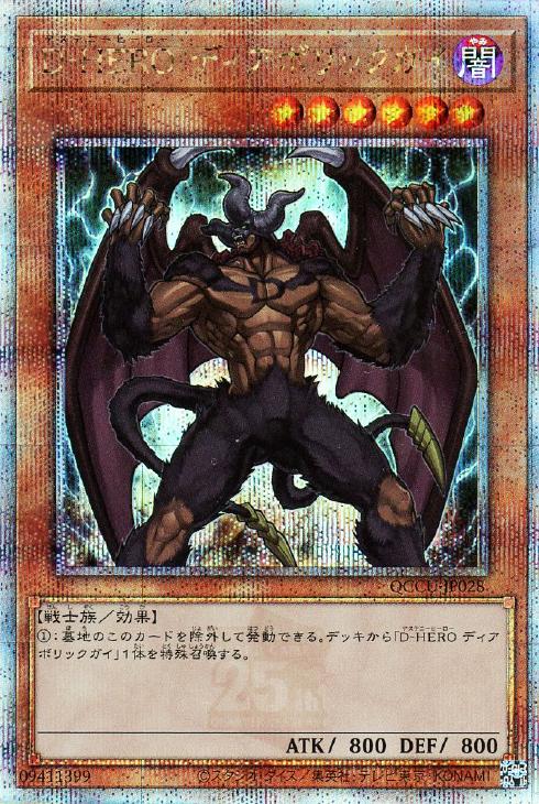 QCCU-JP028 D-HERO ディアボリックガイ QSE