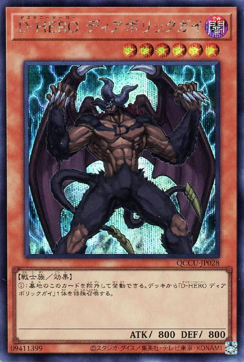 QCCU-JP028 D-HERO ディアボリックガイ SE