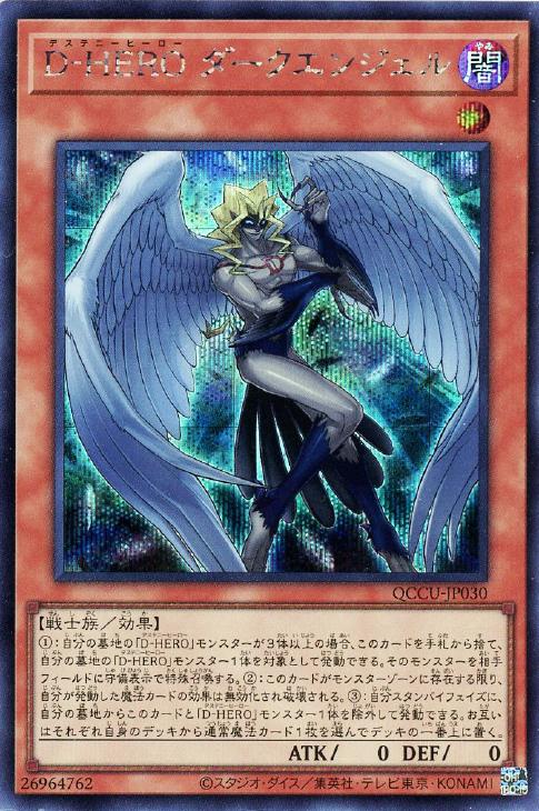 QCCU-JP030 D‐HERO ダークエンジェル SE