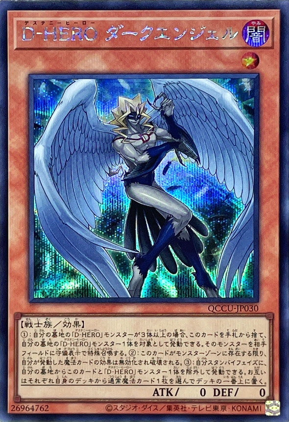 QCCU-JP030 D‐HERO ダークエンジェル SE