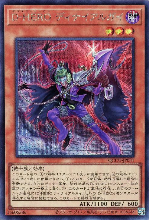 QCCU-JP031 D‐HERO ディナイアルガイ SE