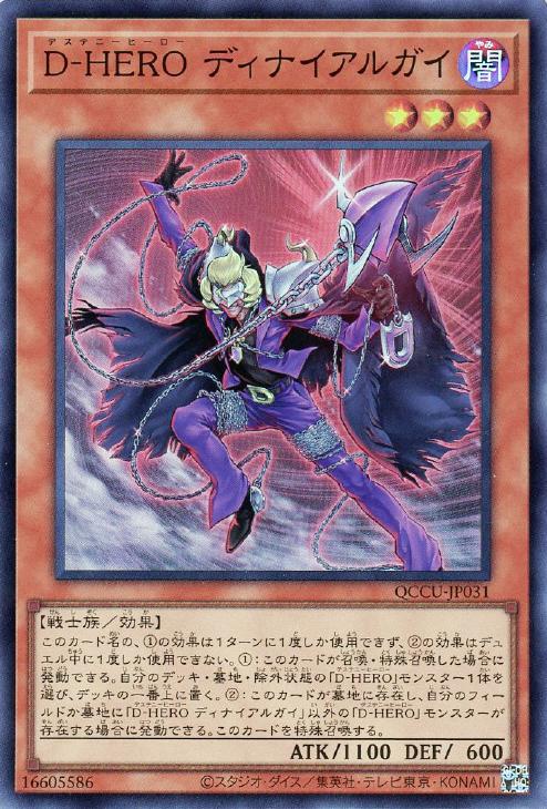 QCCU-JP031 D‐HERO ディナイアルガイ SR