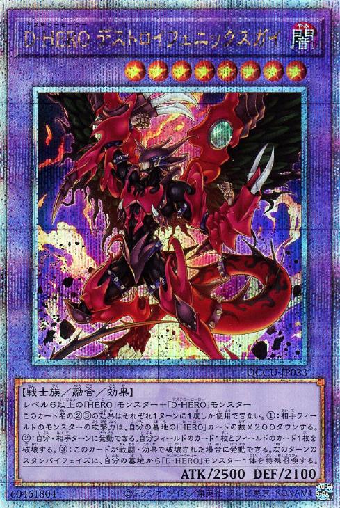 QCCU-JP033 D-HERO デストロイフェニックスガイ QSE