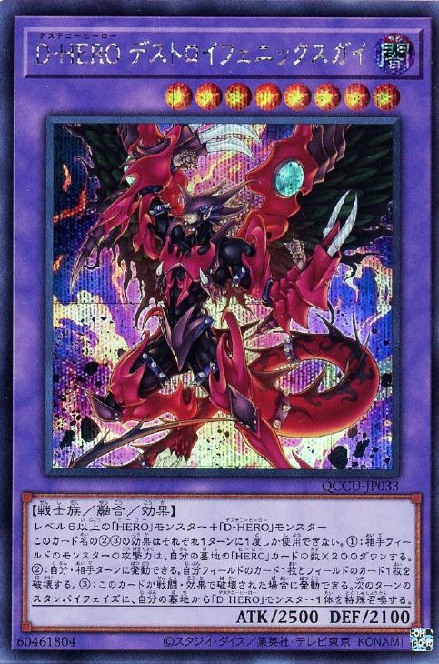 QCCU-JP033 D-HERO デストロイフェニックスガイ SE
