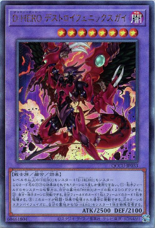 QCCU-JP033 D-HERO デストロイフェニックスガイ UL