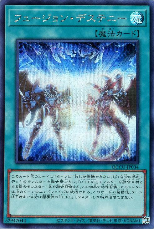 QCCU-JP034 フュージョン・デステニー SE
