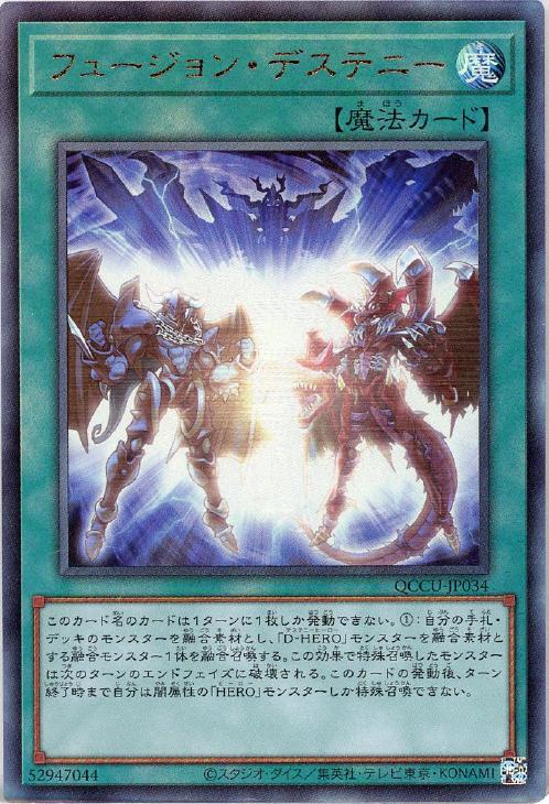 QCCU-JP034 フュージョン・デステニー UL