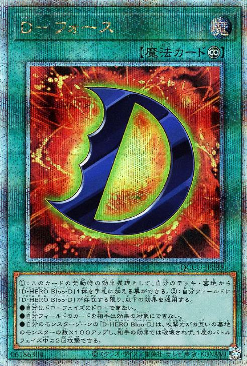 QCCU-JP035 D-フォース QSE