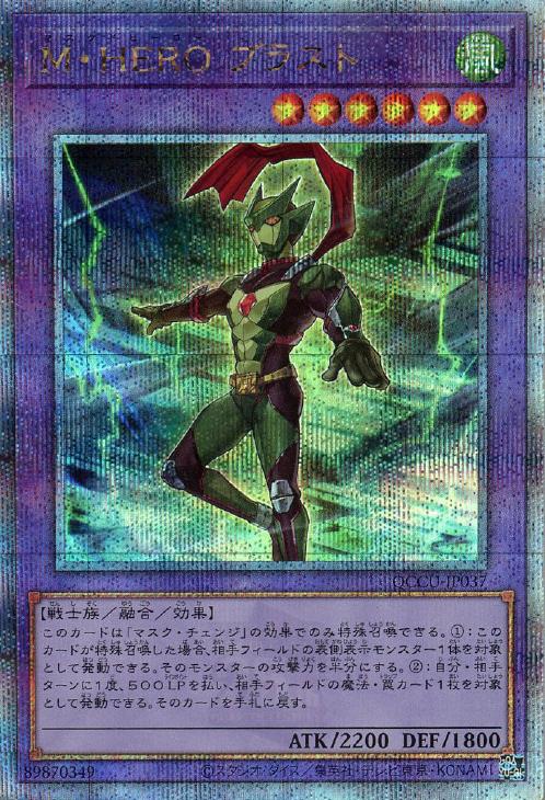 QCCU-JP037 M・HERO ブラスト QSE